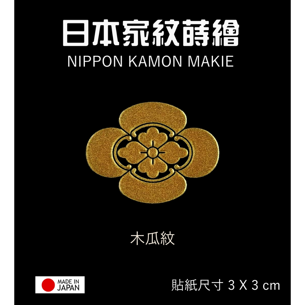 日本家紋系列 木瓜紋【金】防水 防刮 機身貼 蝦竿尾塞設計 客製設計貼紙 彩蒔繪本舖