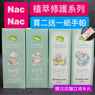 有現貨-買二送一紙手帕 授權經銷商nac nac 植萃修護系列 洗沐慕斯/沐浴乳/泡泡浴露/洗髮露/保濕乳/舒緩霜