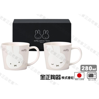 (日本製)日本進口 MIFFY 馬克杯 對杯 杯子 茶杯 禮盒 米飛兔 米菲兔 兔子 金正陶器 23㊣老爹正品㊣
