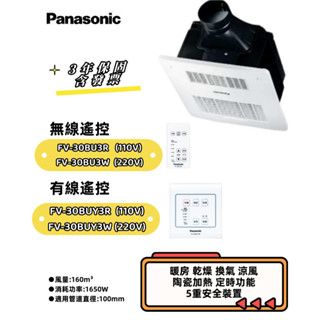 國際牌暖風機 Panasonic//FV-30BU3R/3W FV-30BUY3R/3W無線遙控(原廠保固//附發票)