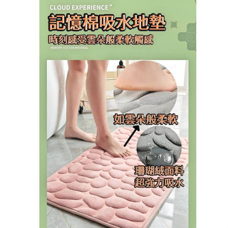 記憶棉吸水地墊 珊瑚絨地墊 吸水地墊 鵝卵石地墊 珊瑚絨地毯 防滑地墊 厚地墊 軟地墊 踏墊 地毯 腳墊 浴室 防滑