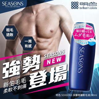 明色 SEASONS 深層修護軟毛液200ml 除毛後修護精華 除毛的部位皆可用 日本原裝