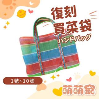 台灣LV復古袋 復古袋 環保袋 茄芷袋 阿嬤袋 帆布袋 手提袋 買菜袋 復古提袋 1 ~ 10號