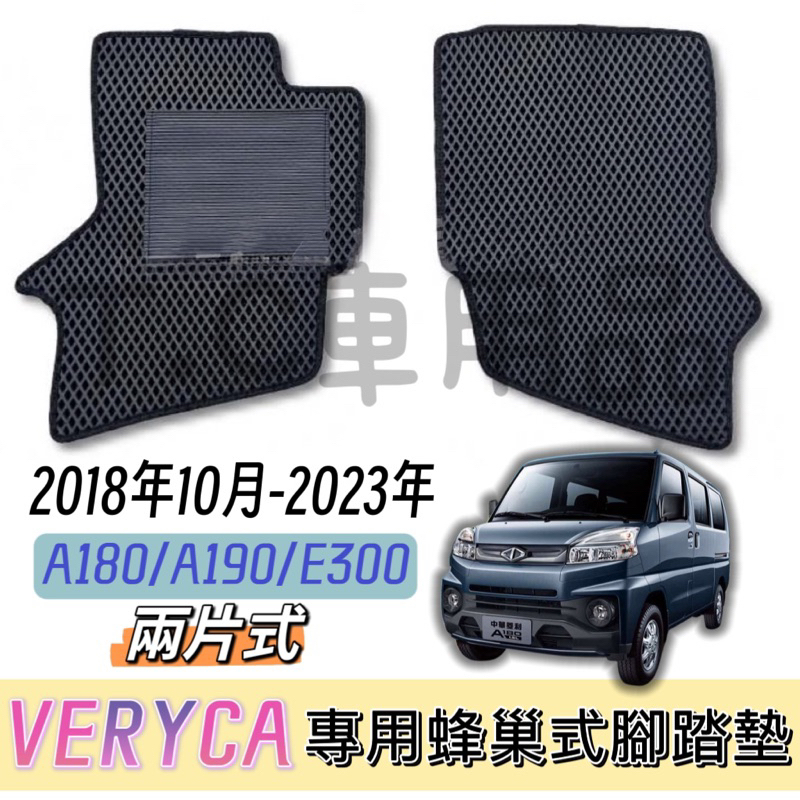 ［T.C車用品］可超取 18/10月後 中華菱利 A180 A190 E300 兩片式 EVA蜂巢式腳踏墊 防水 耐磨