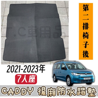 [T.C車用品］21-23年 五代 CADDY 7人座 第二排椅後連後廂 一片式 EVA蜂巢式後廂墊 防水 耐磨 集塵