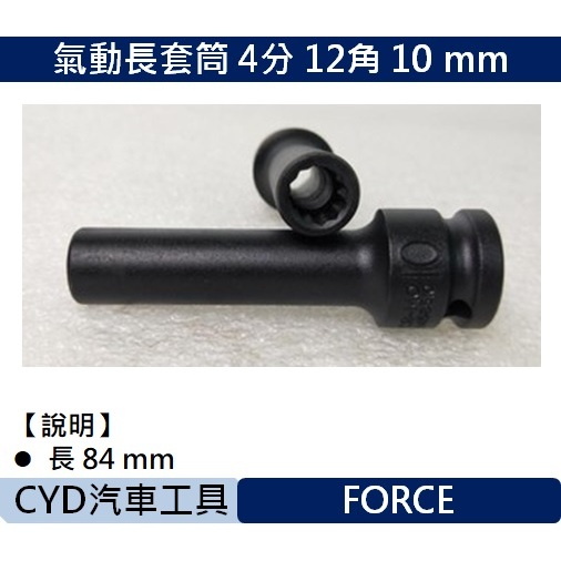 CYD-氣動 長套筒 4分 12角 10 mm FORCE