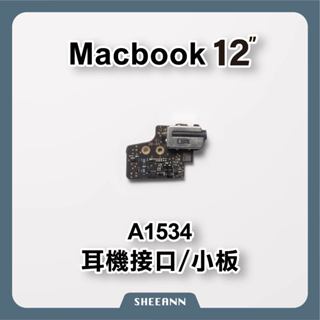 Macbook 12" A1534 耳機小板 耳機接口 3.5耳機插槽 耳機槽 維修零件 3.5音源孔 音源接口 聲卡