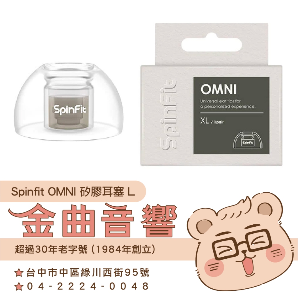 SpinFit OMNI XL 六種尺寸 雙層核心 三段式卡槽 一對 矽膠耳塞 | 金曲音響