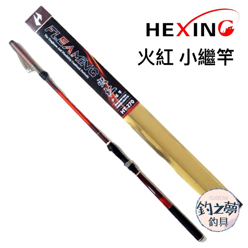 釣之夢~合興 HEXING 火紅小繼竿 小繼竿 黑鯛竿 戰鬥竿 釣魚 釣具 釣竿 小搞搞 竿子 路亞 沉底 水庫 萬用竿