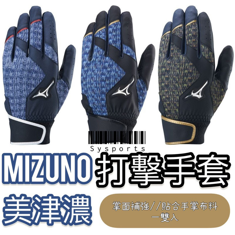 【Mizuno 美津濃】掌面補強‼️ 打擊手套 棒壘打擊手套 一雙入 台灣製 1ETEA36514
