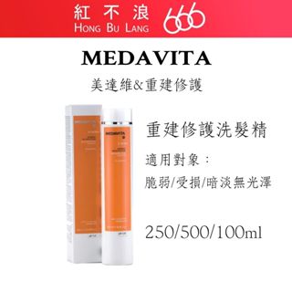 【紅不浪666】 MEDAVITA 美達維 重建修護洗髮精250/500/1000ml 修護強韌|公司貨