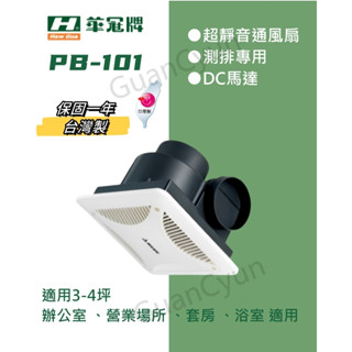 ⭐現貨⭐香格里拉 PB101 PB-101 排風扇 浴室抽風機 浴室換氣扇 廁所換氣扇 臺灣製造原廠保固 D