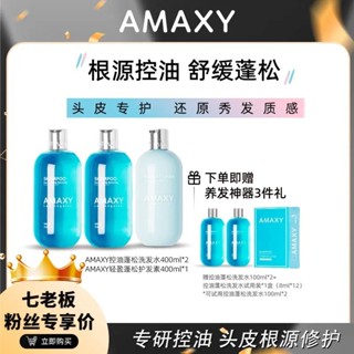 🖐全館免運🚚AMAXY控油蓬鬆洗髮精400mlx2+控油蓬鬆護髮素400mlx1 七老闆 七老板 三只羊 瘋狂小楊哥