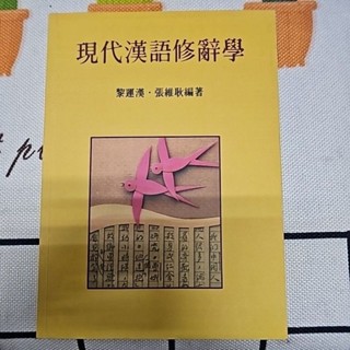 現代漢語修辭學 黎運漢·張維耿編著