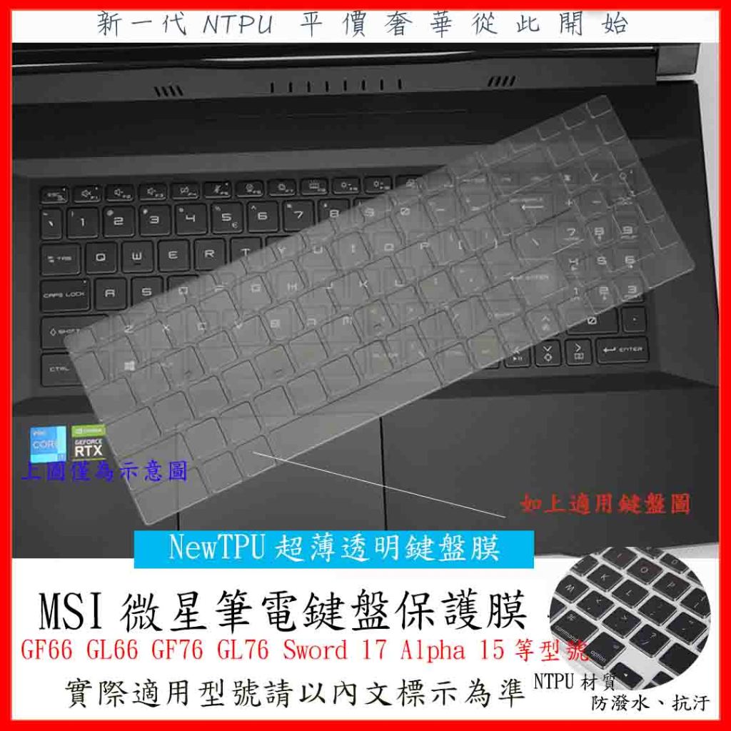 MSI GF66 GL66 GF76 GL76 Sword 17 Alpha 15 鍵盤膜 鍵盤套 TPU 鍵盤保護套