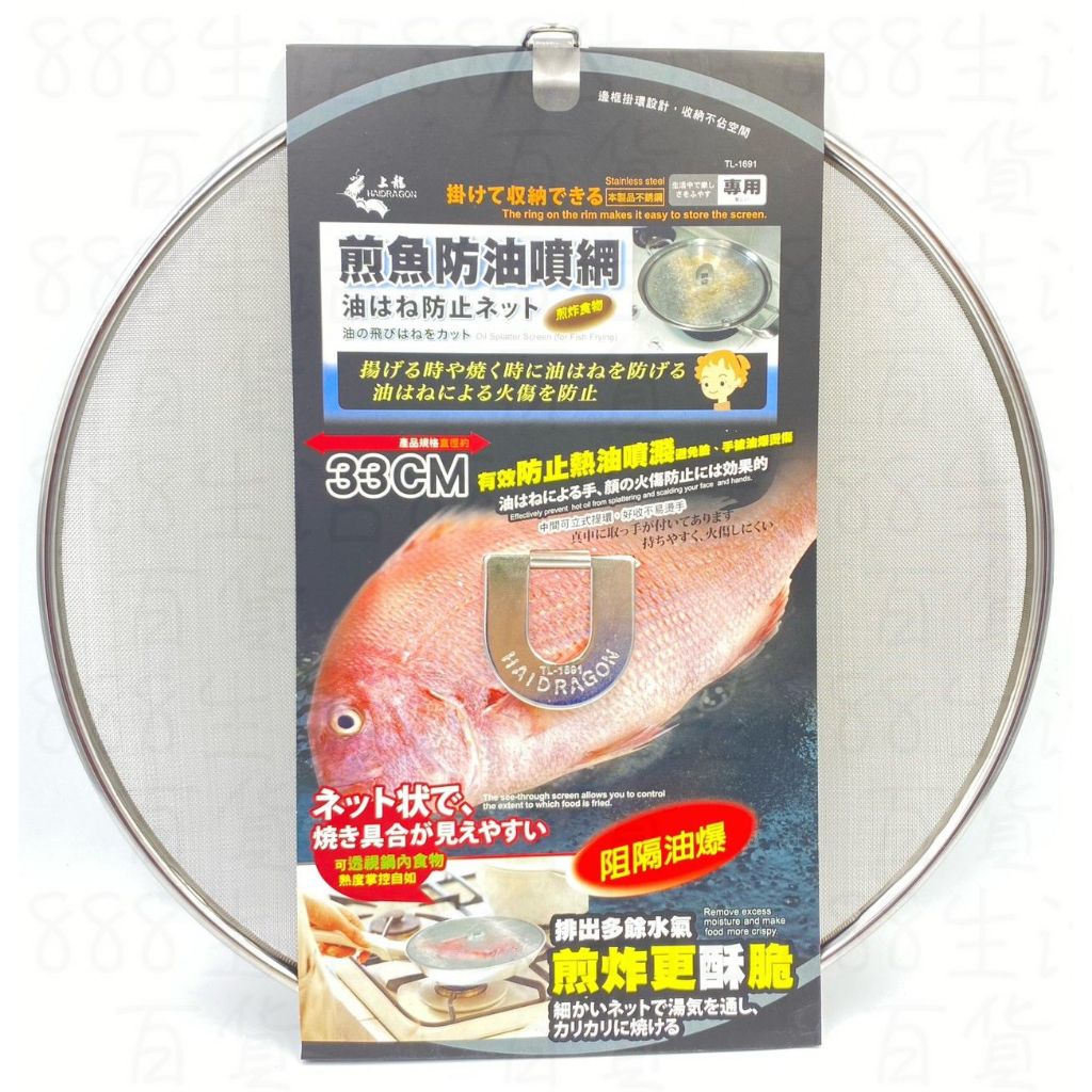 上龍 TL-1691 煎魚 料理 烹飪 防油噴 33公分 防油噴網