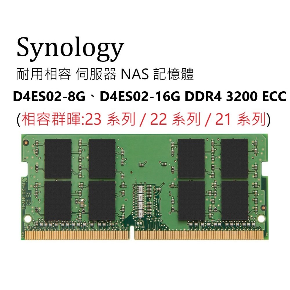 耐用3200Mhz群暉DS923+ DS723+ DS1522+ 32G 16GB DDR4 ECC SODIMM記憶體
