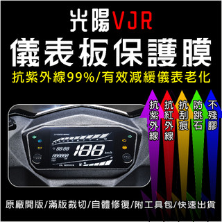 KYMCO光陽機車VJR 2022儀表板保護膜犀牛皮(防刮防紫外線防止液晶儀錶淡化防止指針褪色退色)