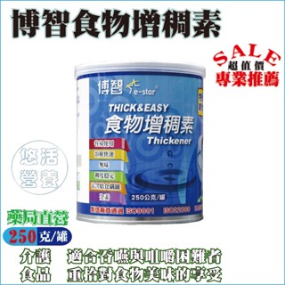超值價【藥局直營】博智食物增稠素｜250g／罐｜無色無味｜食物快速｜新增綜合酵素※適合快凝寶、吞樂美使用者