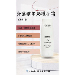 現貨-「捷克🇵🇱代購」Ziaja齊葉雅羊奶護手霜