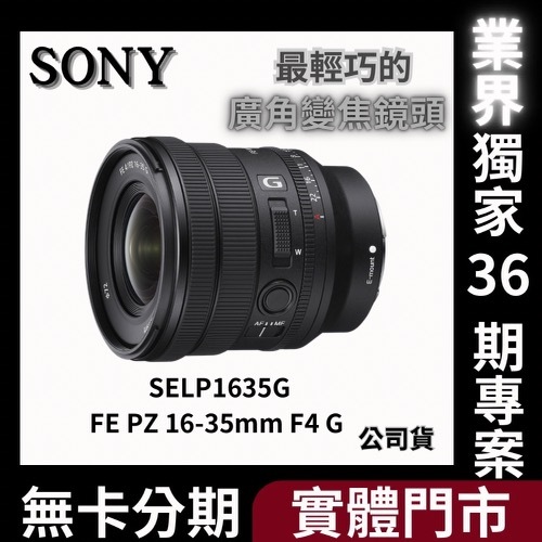 Sony SELP1635G  FE PZ 16-35 mm F4 G 廣角變焦鏡頭 無卡分期 Sony鏡頭分期