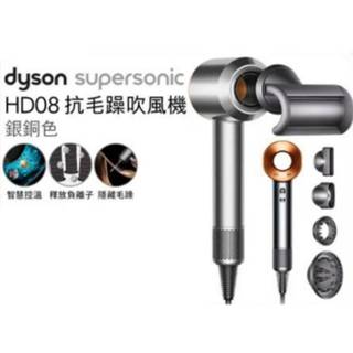 全新 Dyson HD08 Supersonic 銀銅色 原廠 吹風機 五配件套組