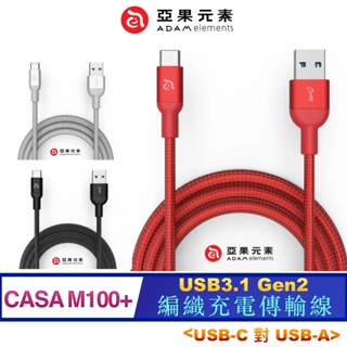 北車 1M【亞果元素】CASA M100+ USB3.1 Gen2 (USB-C 對 USB-A) 編織 充電線 傳輸線