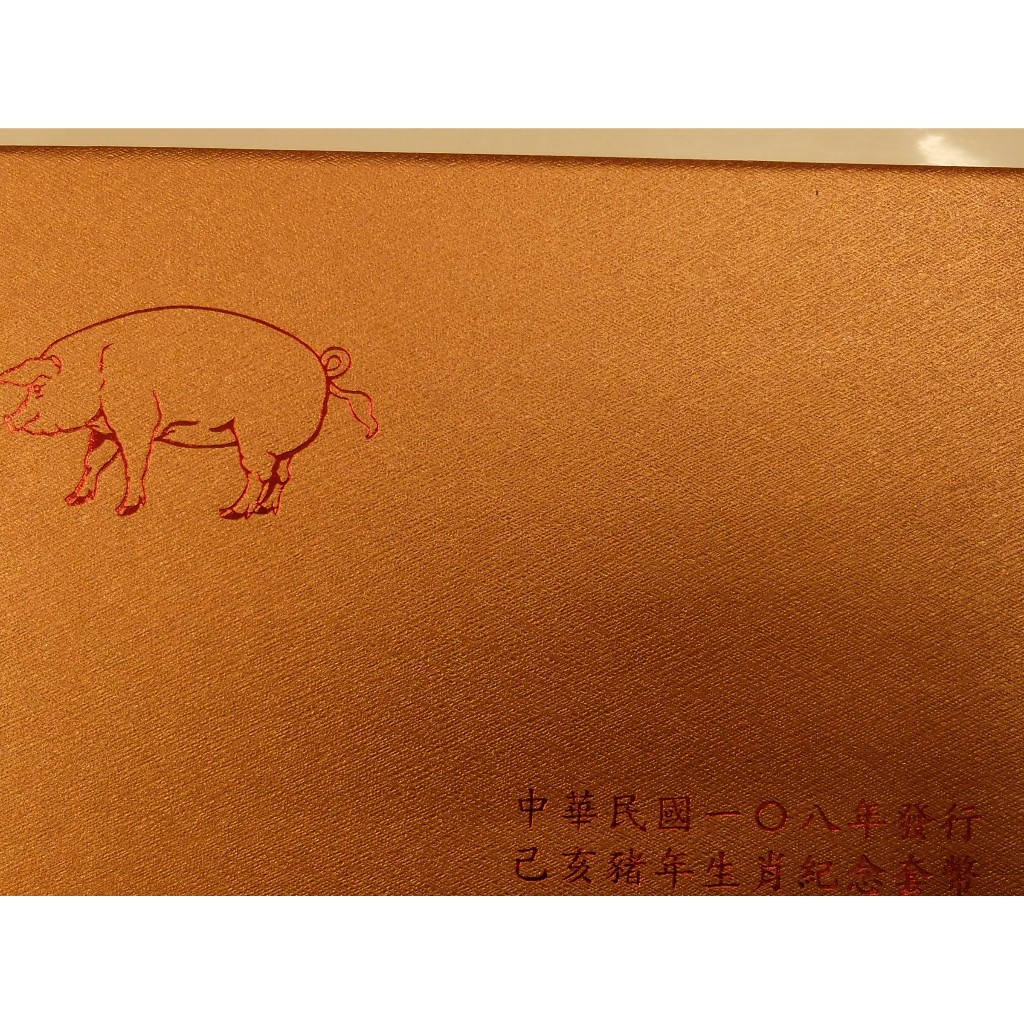 [郵幣世界]108年豬年生肖套幣如圖