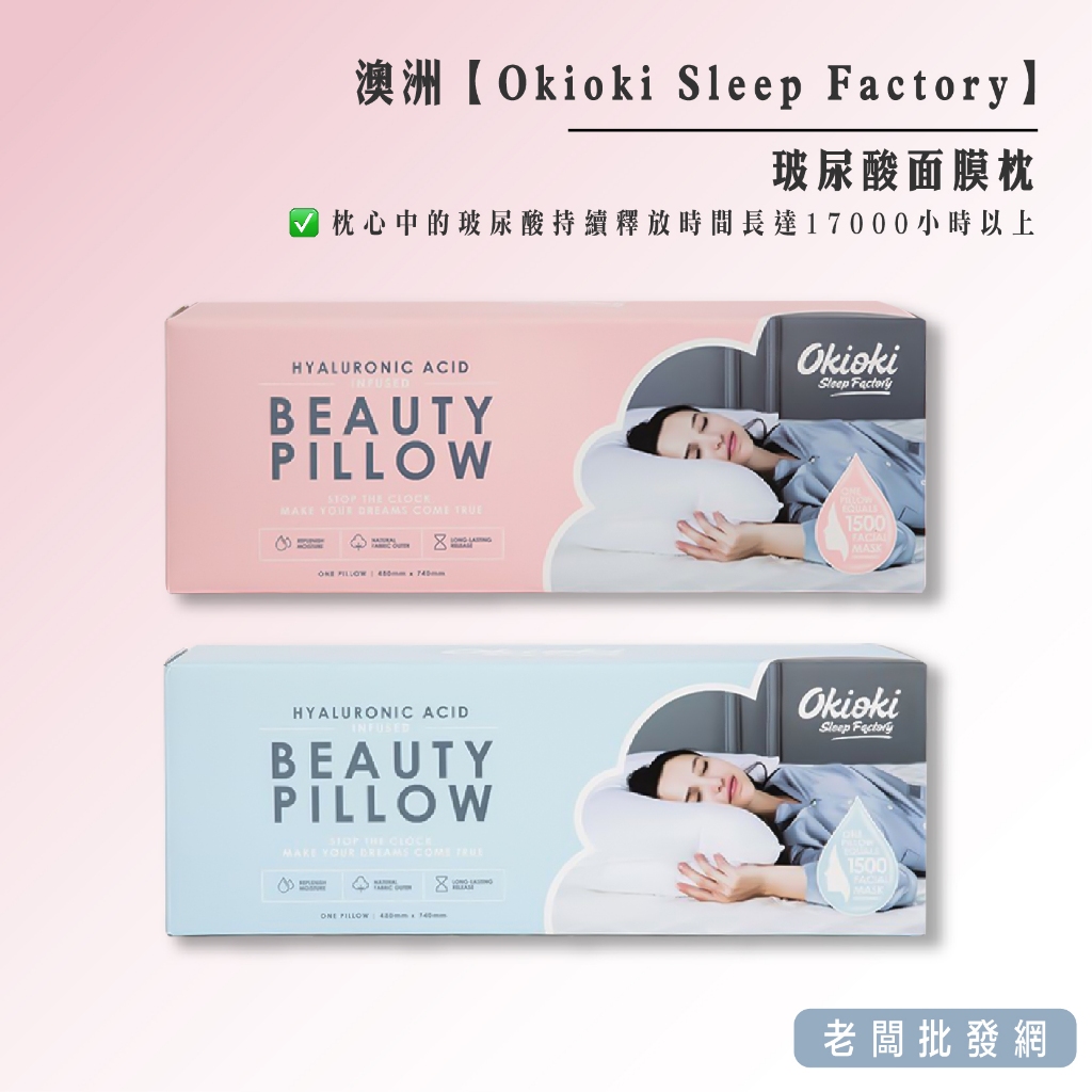 【正貨+發票】澳洲 Okioki Sleep Factory 玻尿酸面膜枕【老闆批發網】