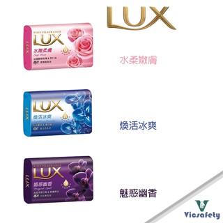 臺灣現貨 LUX 麗仕 香氛皂 （水嫩柔膚/煥活冰爽/媚惑幽香)