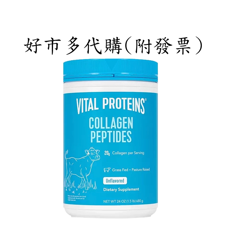 快速出貨 現貨 Vital Proteins 膠原蛋白粉 680公克 膠原蛋白 好市多