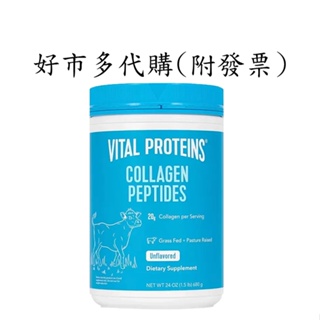 快速出貨 現貨 Vital Proteins 膠原蛋白粉 680公克 膠原蛋白 好市多