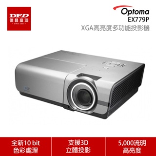 OPTOMA 奧圖碼 EX779P 5,000流明 XGA高亮度多功能投影機 公司貨 送羅技R400簡報筆