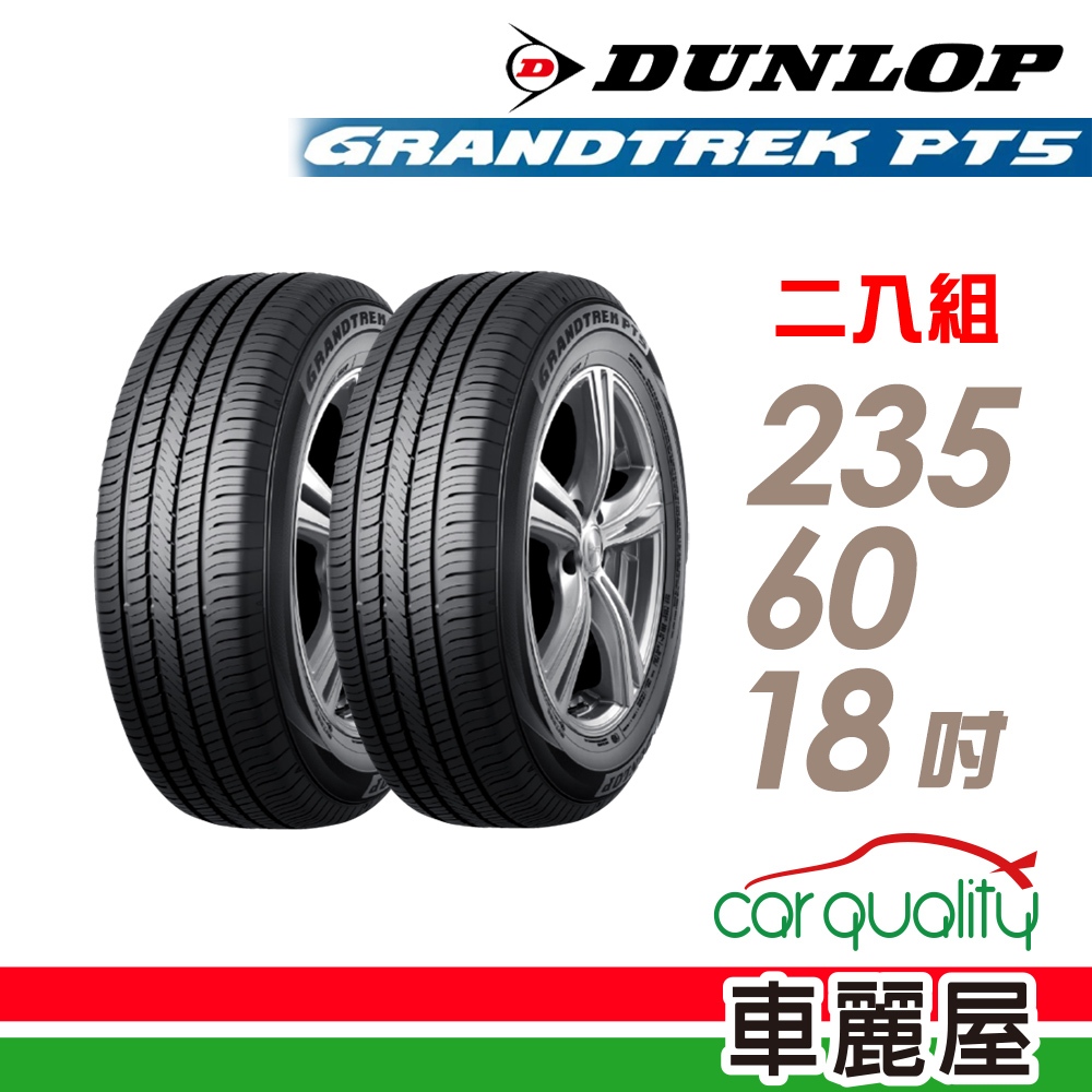 【DUNLOP 登祿普】輪胎登祿普PT5-2356018吋_235/60/18_二入組 送安裝(車麗屋)