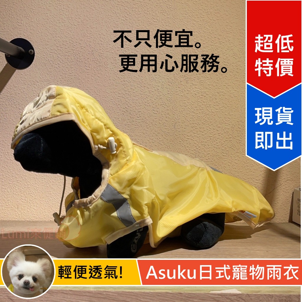 [Lumi來促銷]ASUKU/日式/輕便型兩腳雨衣/寵物狗狗披風式輕便雨衣/寵物雨衣/狗狗雨衣/雨披