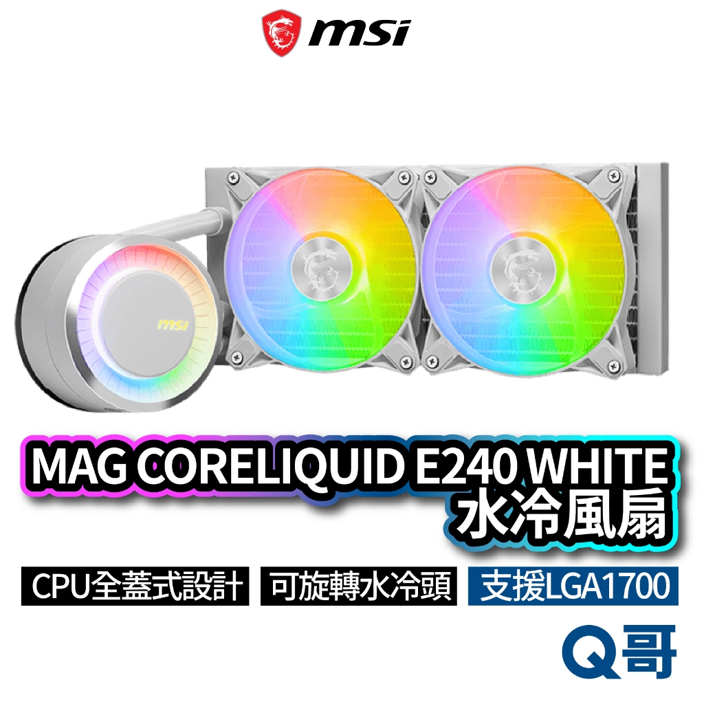 MSI微星 MAG CORELIQUID E240 WHITE 水冷風扇 一體式水冷散熱器 CPU 散熱器 MSI538