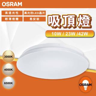 【優選照明】OSRAM 歐司朗 LED 吸頂燈 天花板燈 10W 23W 42W 100-240V 白光 黃光 自然光