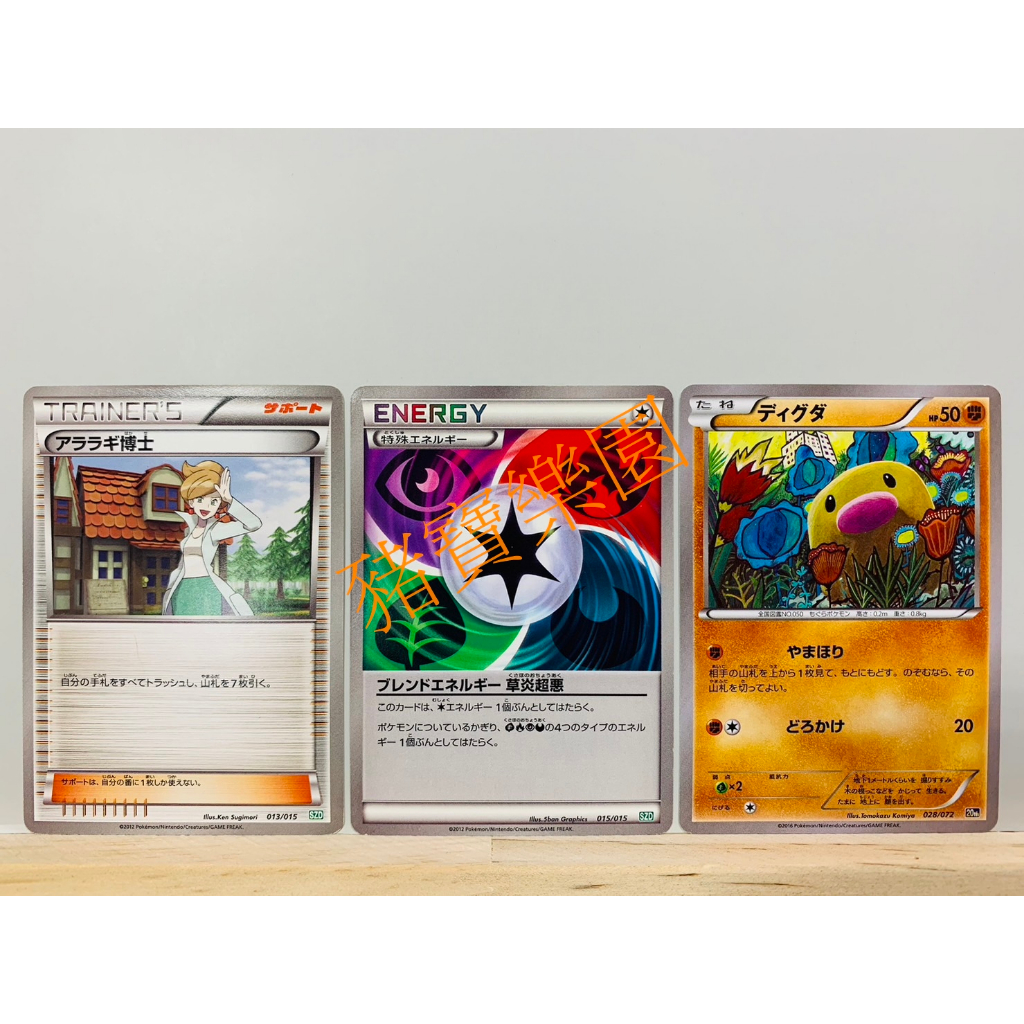 【豬寶樂園】PTCG 日版 絕版 BW 寶可夢卡牌 神奇寶貝卡 紅豆杉博士 混合能量 草火超惡 地鼠 SZD 20th