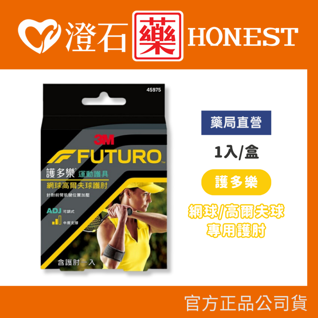 現貨 官方正品授權 3M FUTURO 護多樂 網球 高爾夫球 專用護肘 可調式 中度支撐 澄石藥局✚實體店面