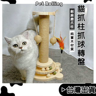🔥【Pet Rolling】 🔥貓玩具 貓抓板 實木轉盤 磨爪器 貓抓柱 耐磨 逗貓 可愛寵物 實木耐用 劍麻