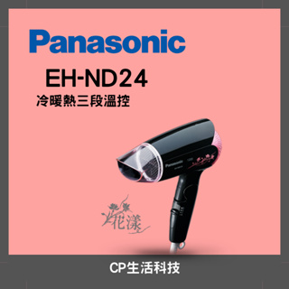 【CP生活科技】Panasonic 國際牌 EH-ND24-K 輕巧型吹風機