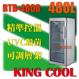 【全新商品】KING COOL真酷肉品熟成冰箱RTB-480B