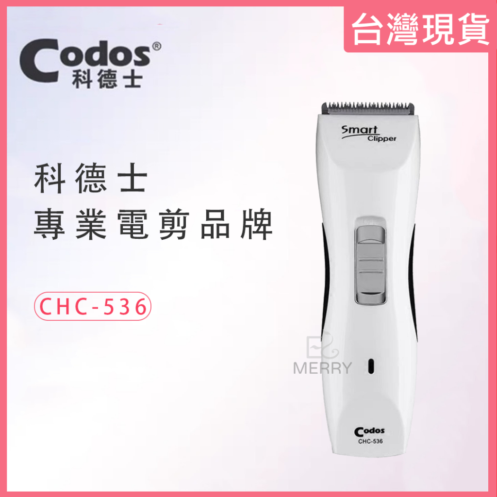 《台灣出貨》Codos 科德士 CHC-536 專業理髮器 電推 電剪 電推剪 CP值高【EZ MERRY 易美網】