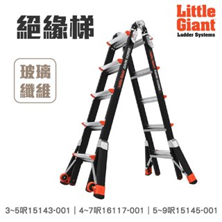 2年保固+免運 小巨人 絕緣梯 3-5呎 4-7呎 5-9呎 多功能梯 工作梯 工業型梯 摺疊梯 一字梯 A字梯 梯子