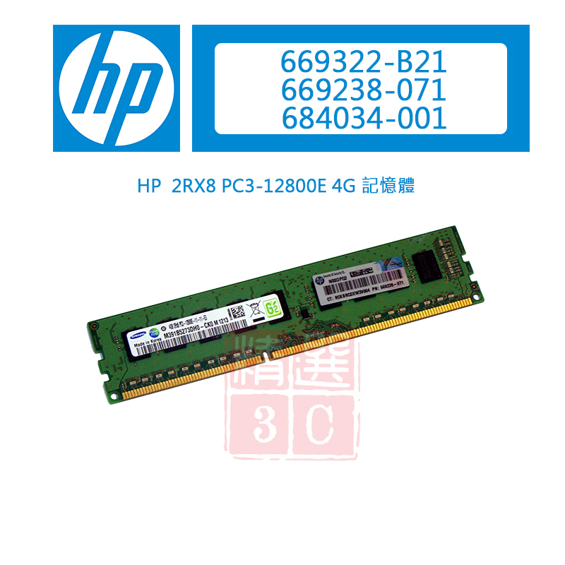 HP 669322-B21 669238-071 684034-001 2RX8 PC3-12800E 4G記憶體