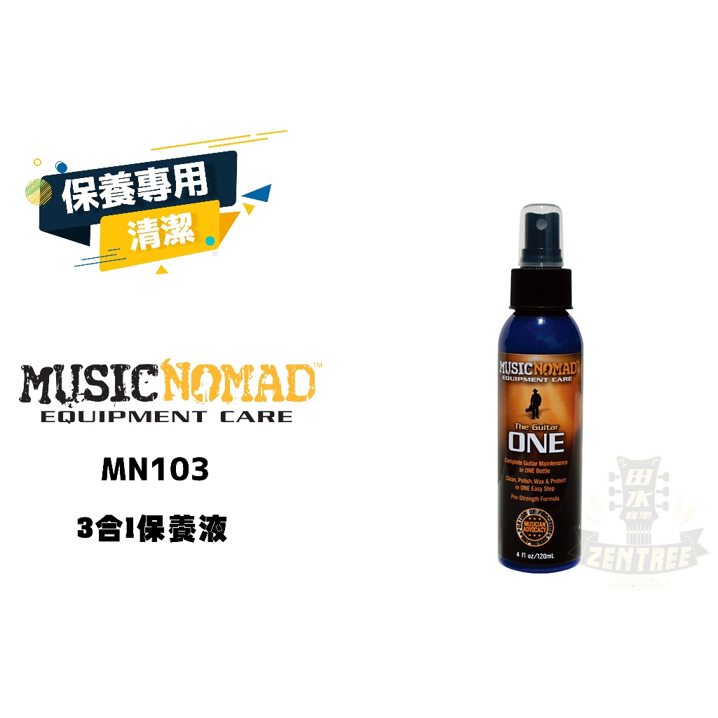 現貨 Music Nomad 3合1保養液 MN103 Guitar ONE MUSICNOMAD 田水音樂