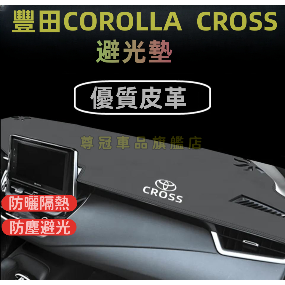 豐田COROLLA CROSS 真皮避光墊 中控臺防滑避光墊 反光墊