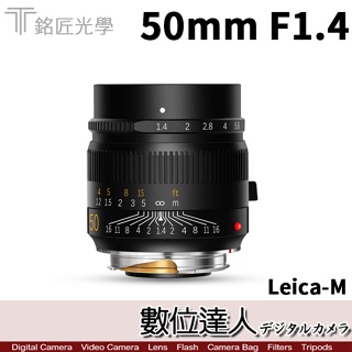 兩年保固 公司貨 銘匠光學 TTArtisan 50mm F1.4 LEICA M 專用 萊卡 徠卡 數位達人
