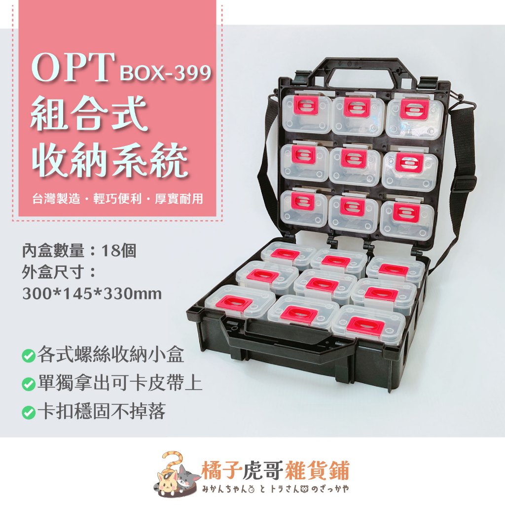⚡台灣製造⚡電工專用 OPT組合式收納系統箱 BOX-399 手提工具盒 多功能整理盒 配件零件盒 螺絲盒🍊橘子虎哥