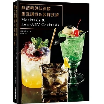 【品度書店】無酒精與低酒精　創意調酒＆裝飾技術 '23  | 石川阿佐子 |三悅文化